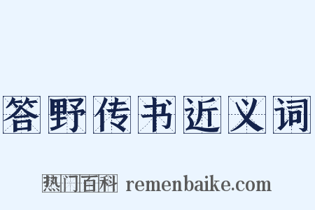 答野传书近义词是什么意思的图片